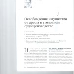 Освобождение имущества от ареста в уголовном судопроизводстве 001