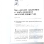 Как адвокату защититься от необоснованных претензий доверителя 001