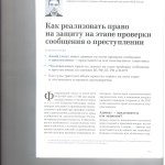 Как реализовать право на защиту на этапе проверки сообщения о пр 001