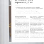 Дайджест практики по уголовным делам ВС РФ 001