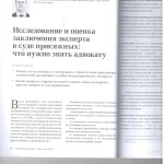 Исслед.и оц. закл.эксперта в суде прис что нужно знать ад-ту л.1 001
