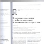 Подготовка протокола суд.засед. осн.вопросы практики л.1 001