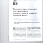 Уголовное преследование умершего какое процессуальное решение по 001