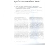 Обзор дисциплинарной практики адвокатских палат 001