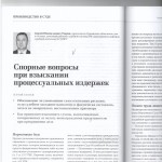 Спорные вопросы при взыскании процессуальных издержек. 