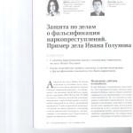 Защита по делам о фальсификации наркопреступлений. Пример дела И 001