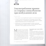 Злоупотребление правом 001