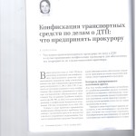 Конфискация транспортных 001