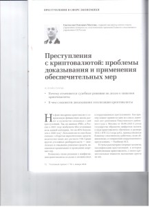 Преступления с криптовалютой 001