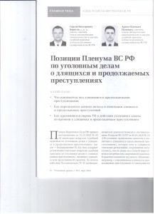 Позиции Пленума ВС РФ 001