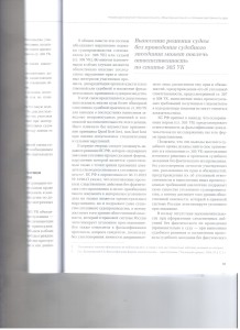 Вынесение неправосудного 006