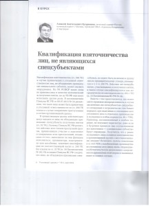Квалификация взяточничества 001