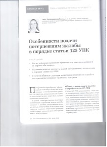 Особенности подачи потерпевшим жалобы 001
